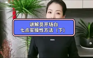 Tải video: 讲解员开场白，七点实操性方法（下）