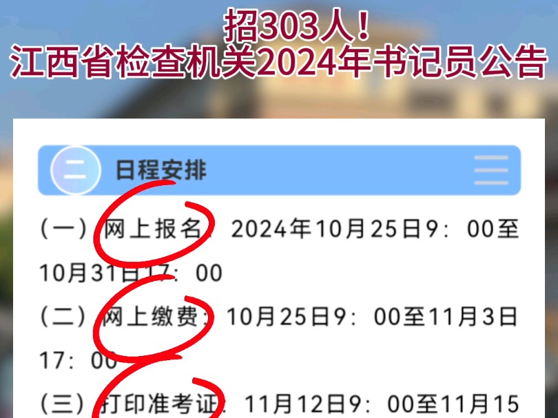 2024年度江西省检查机关公开招聘303名聘用制书记员公告303名聘用制书记员公告网上报名:2024年10月25日9:00至10月31日17:00哔哩哔哩bilibili