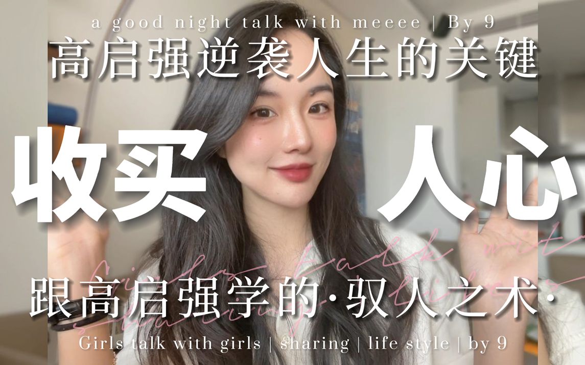 [图]人际高玩❤️跟高启强学驭人术如何收买人心 | 打开向上社交的关键 | 如何建立有效的人际关系