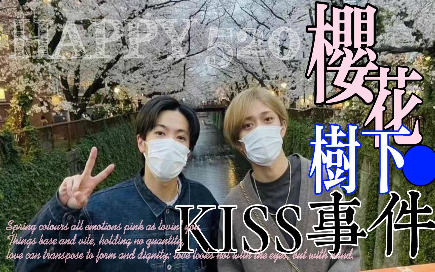 [图]【中字】Lovin' you神廉樱花树下Kiss事件，当事人回应有