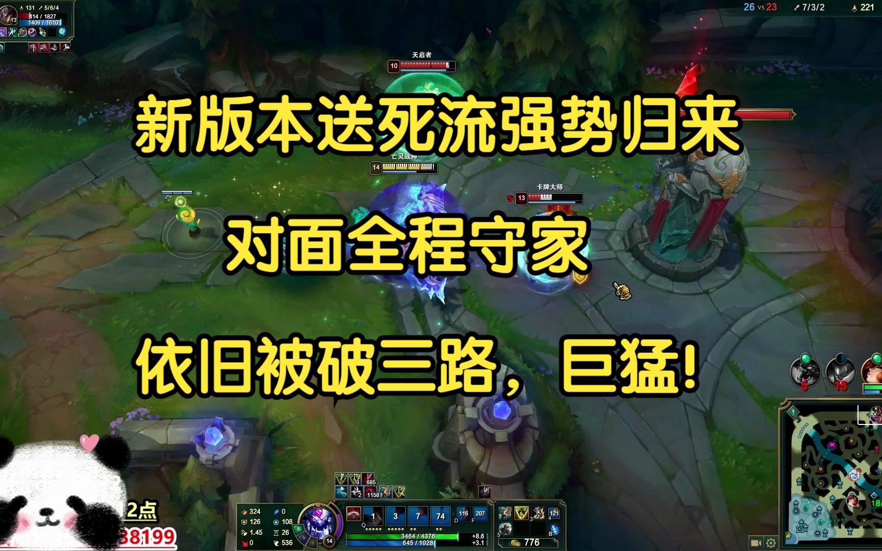 新版本送死流强势归来,对面全程守家,依旧被破三路,巨猛!-我才是熊猫大G-我才是熊猫大G-哔哩哔哩视频