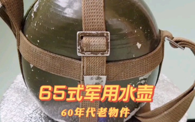 【收藏】60年代老水壶哔哩哔哩bilibili