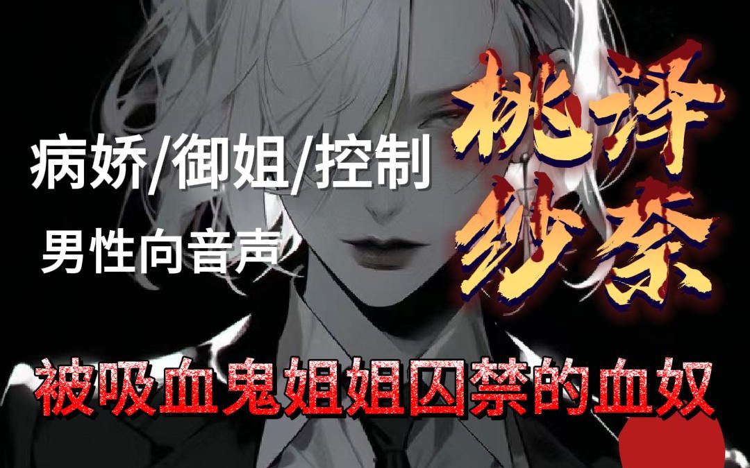 【男性向音声/病娇/御姐/控制】 被吸血鬼姐姐囚禁的血奴
