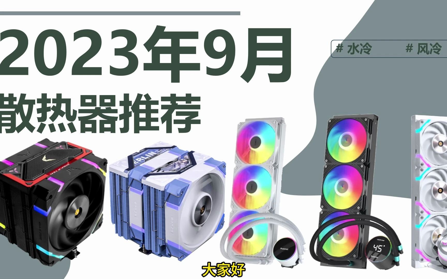 CPU应该如何搭配散热器呢?2023年9月CPU散热器推荐,风冷、水冷各种热门性价比产品推荐.哔哩哔哩bilibili