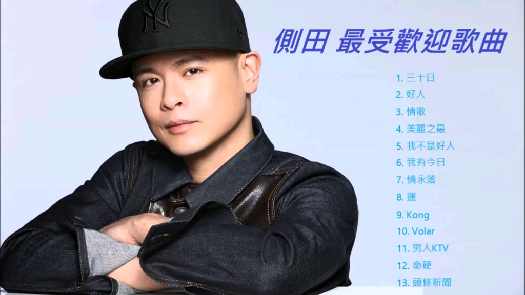 侧田最受欢迎粤语歌曲1小时集锦 三十日 好人-否则弘-听歌-哔哩哔哩视频