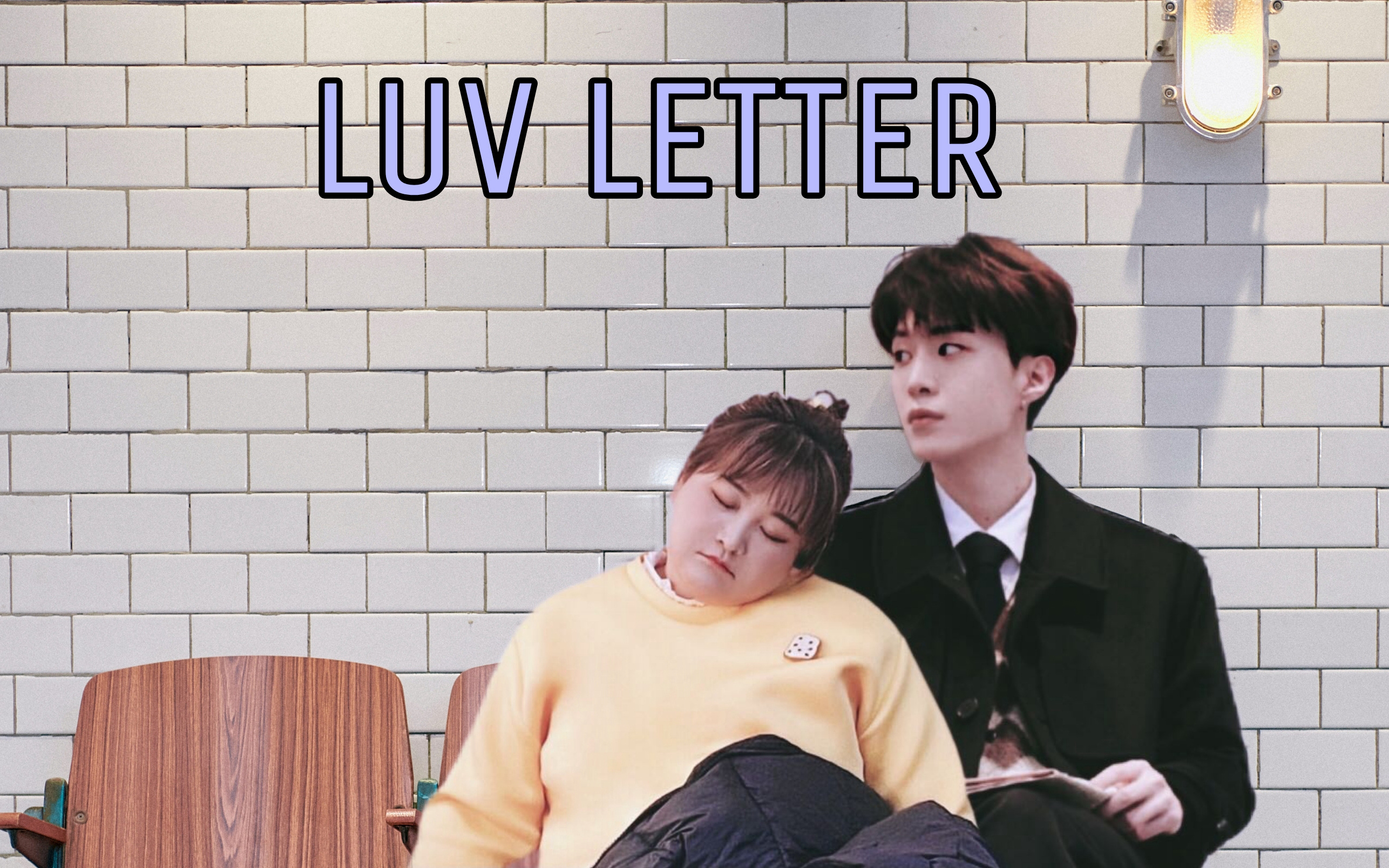 加飯姐弟賈玲範丞丞柏原崇混剪luvletter