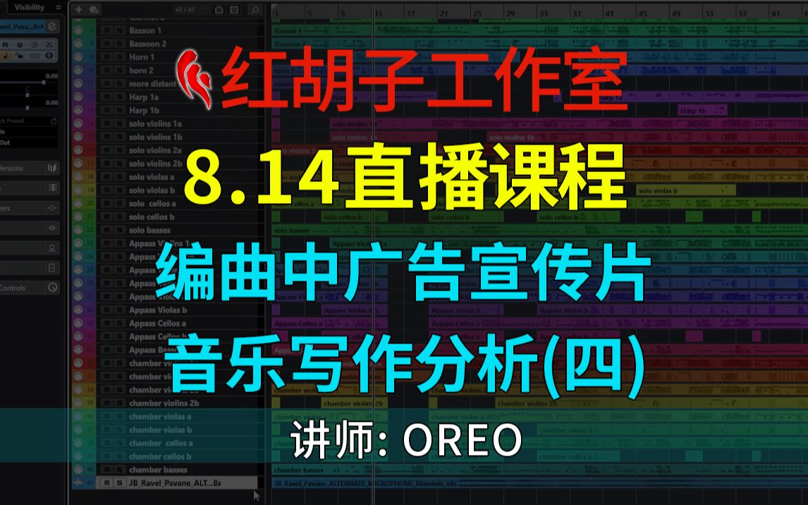 8.14直播课:编曲中广告宣传片音乐写作分析(四)哔哩哔哩bilibili