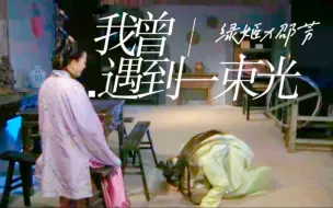 Télécharger la video: ［绿姬x邵芳］“反正只要你们死了，我义母就不会有事了”