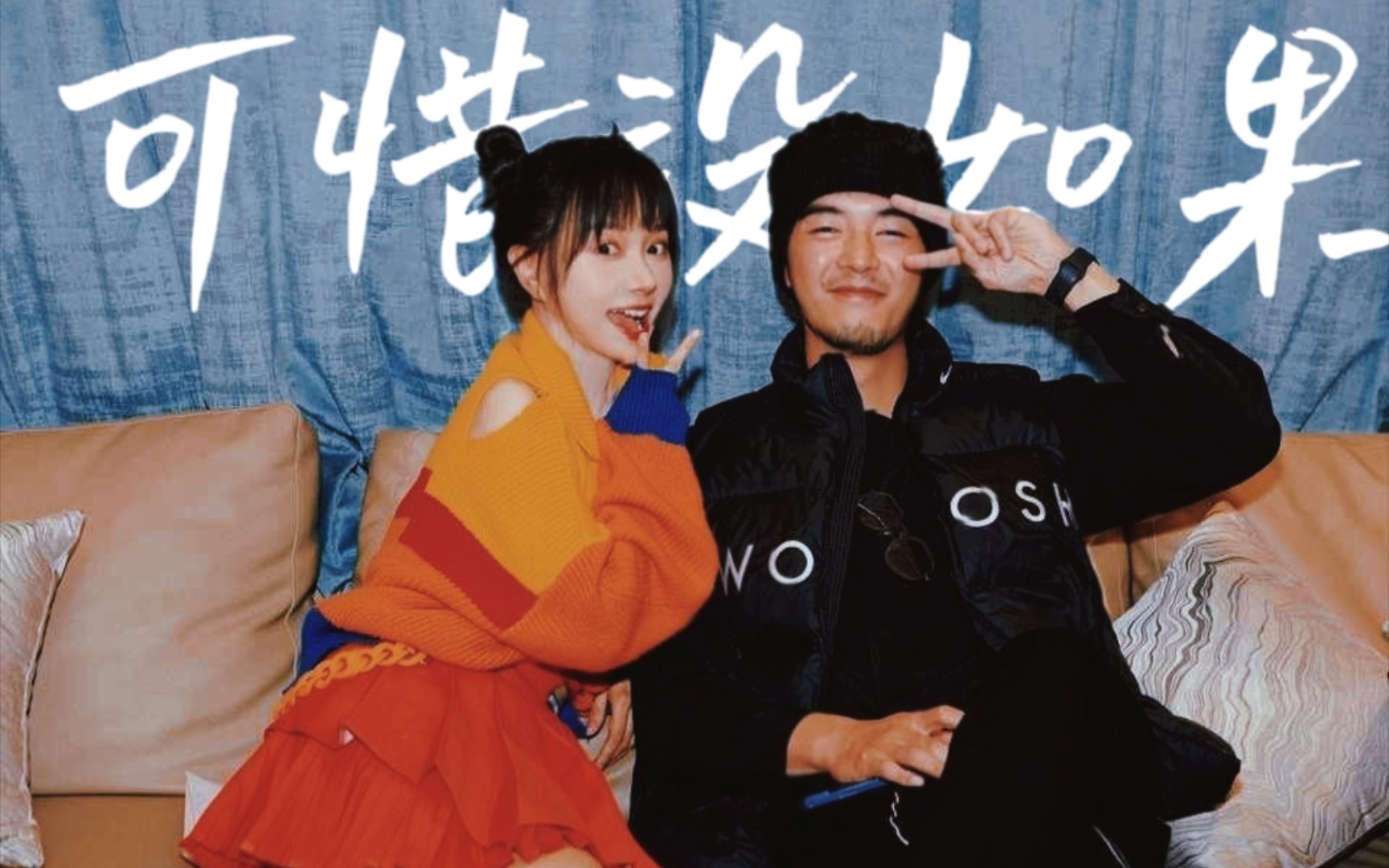 【寻果cp||金世佳×卜冠今】be 我也磕!