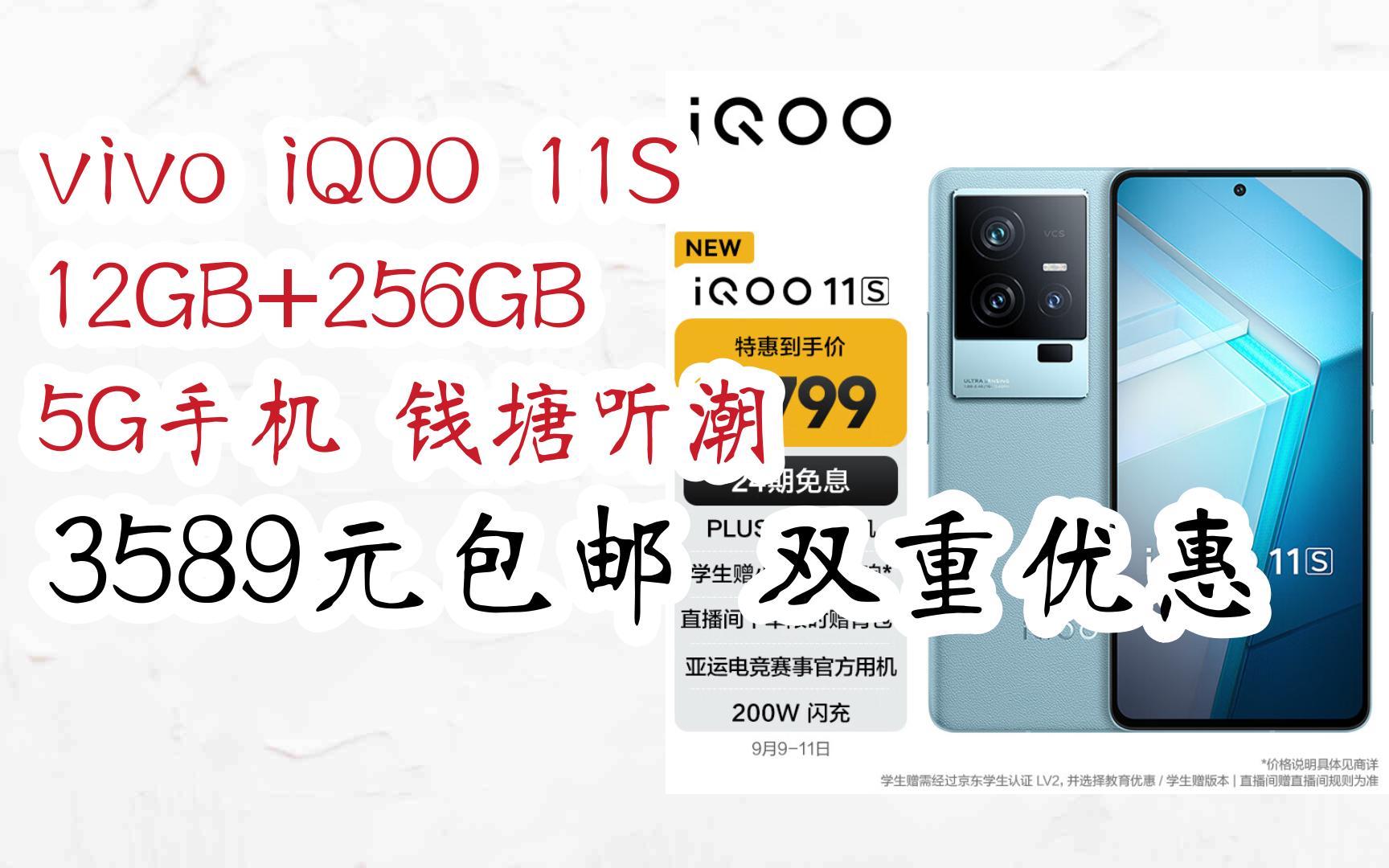 【双十一优惠l在简介】:vivo iQOO 11S 12GB+256GB 5G手机 钱塘听潮 3589元包邮双重优惠哔哩哔哩bilibili