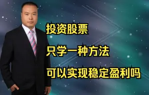 Download Video: 投资股票：只学一种方法，可以实现稳定盈利吗