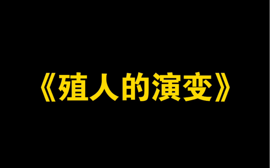 《殖人的演变》-爱国青年刘战神-爱国青年刘战神-哔哩哔哩视频