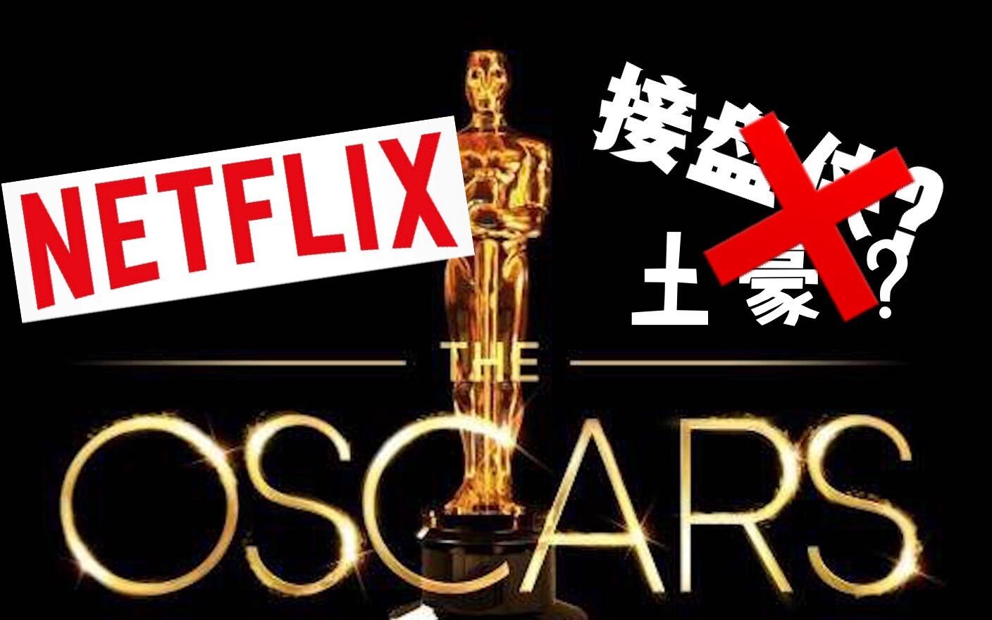 【网飞】又出神作!Netflix是怎么一步步成为“网飞出品”的?看三流好莱坞电影接盘侠逐梦演艺圈哔哩哔哩bilibili