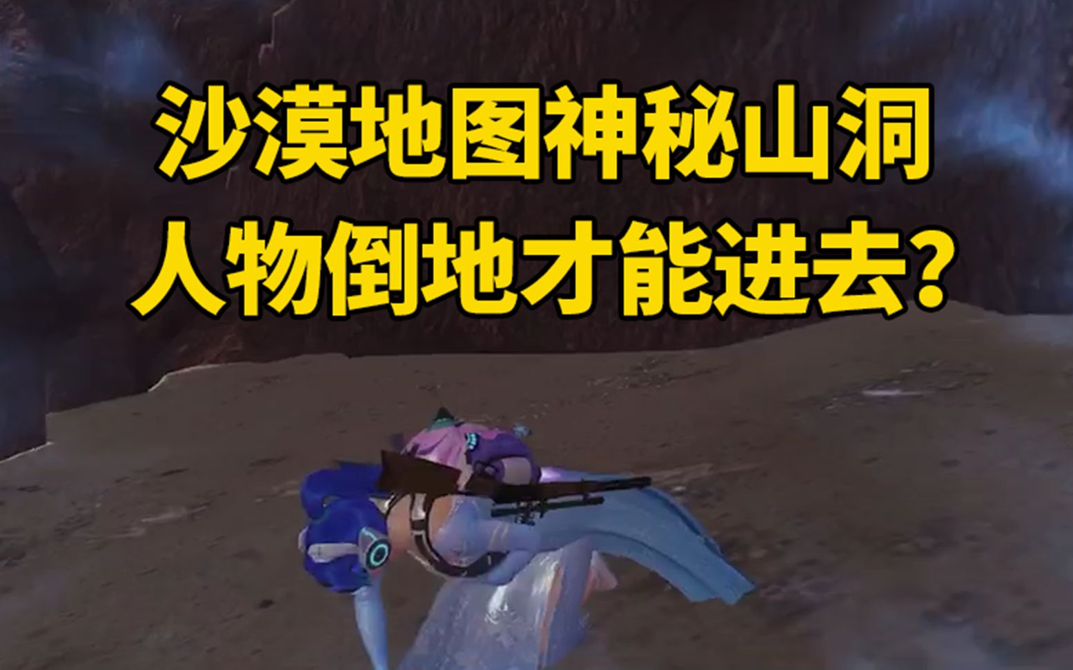 和平精英:沙漠南部矿山野区神秘山洞,人物倒地才能进入!
