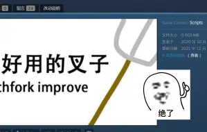 Download Video: (mod推荐)创意工坊一个才0.003MB的草叉改良mod居然如此上头!!??