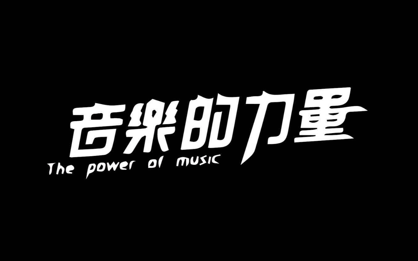 [图]自制广告 | 网易云音乐 - 音乐的力量 [AE PR]