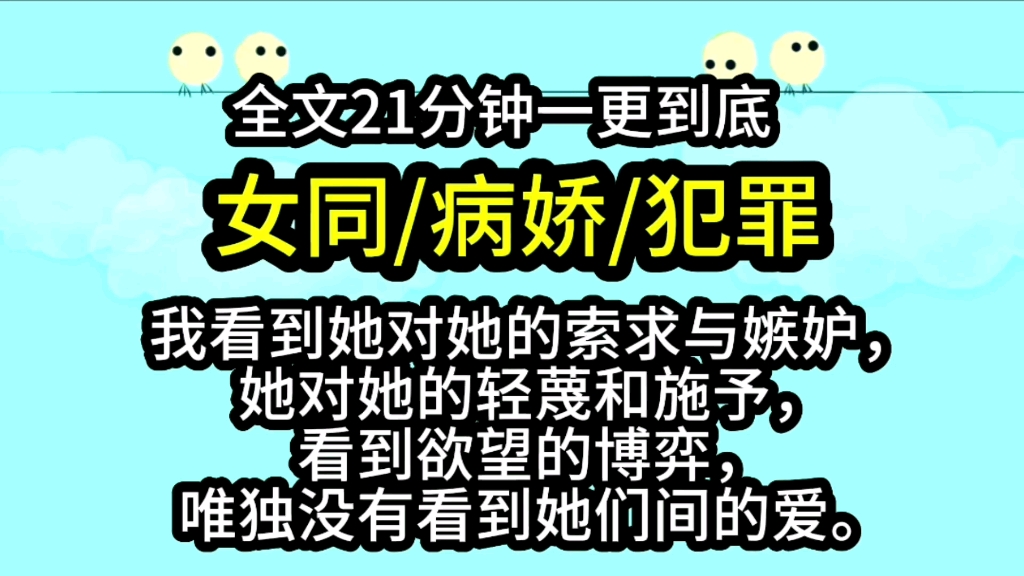 【完结文】我看到她对她的索求与嫉妒,她对她的轻蔑和施予,看到欲望的博弈,唯独没有看到她们间的爱.终于主人锁了屋,盗贼放了火,在废墟上重新霸...