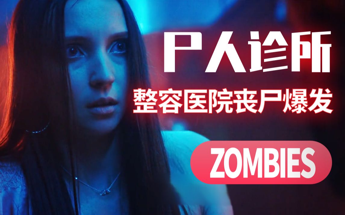 f罩杯女友整容医院缩胸却意外释放了丧尸病人尸人诊所美味b级丧尸电影