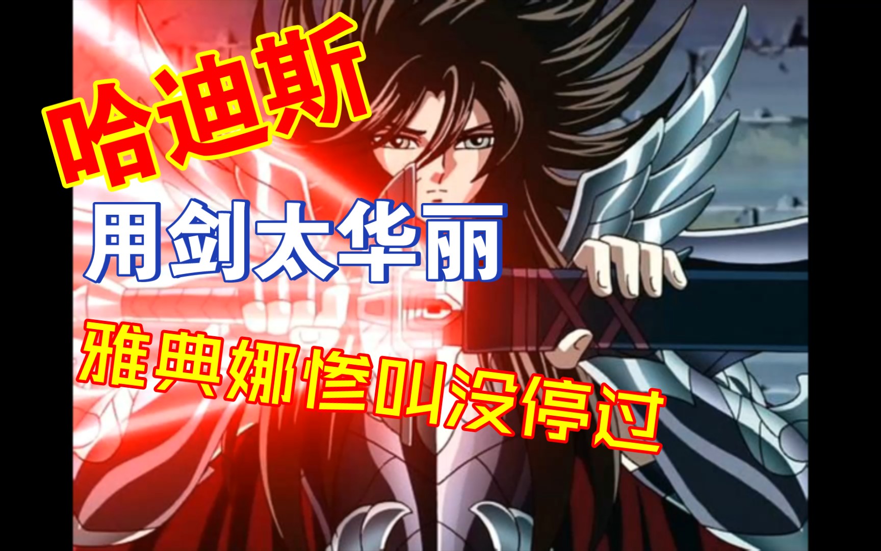 哈迪斯多段攻击太华丽——雅典娜惨叫声没停过