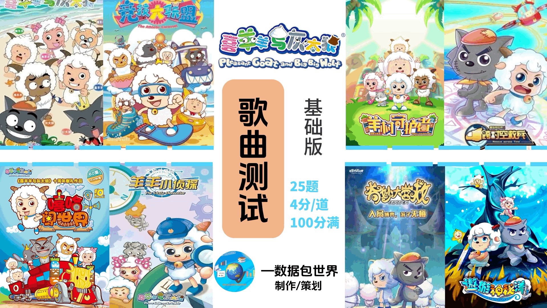 【数据包】喜羊羊与灰太狼歌曲测试题(非互动视频)