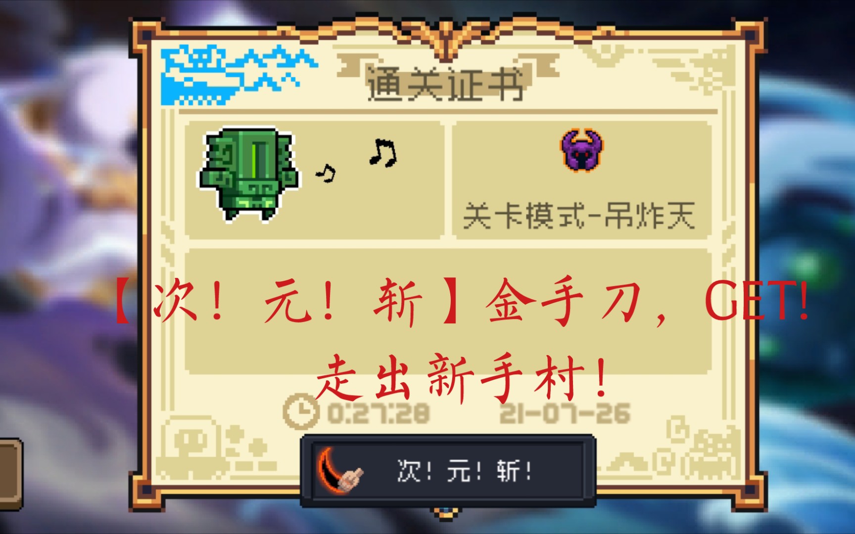 『元气骑士暑期狂欢:终于走出新手村!』金手刀,get !