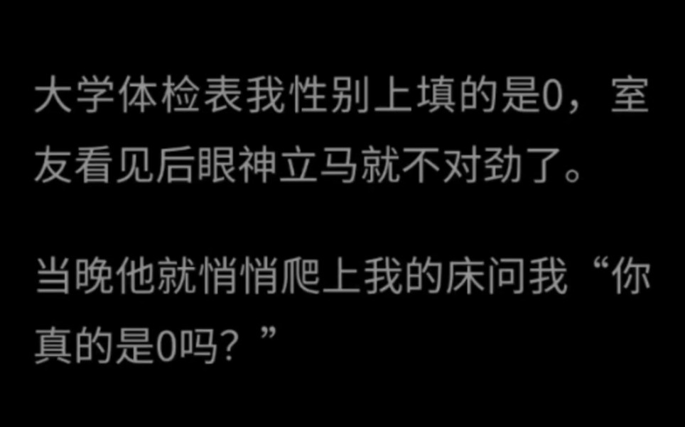 [图]【双男主】大学体检表我性别上填的是0，室友看见后眼神立马就不对劲了……