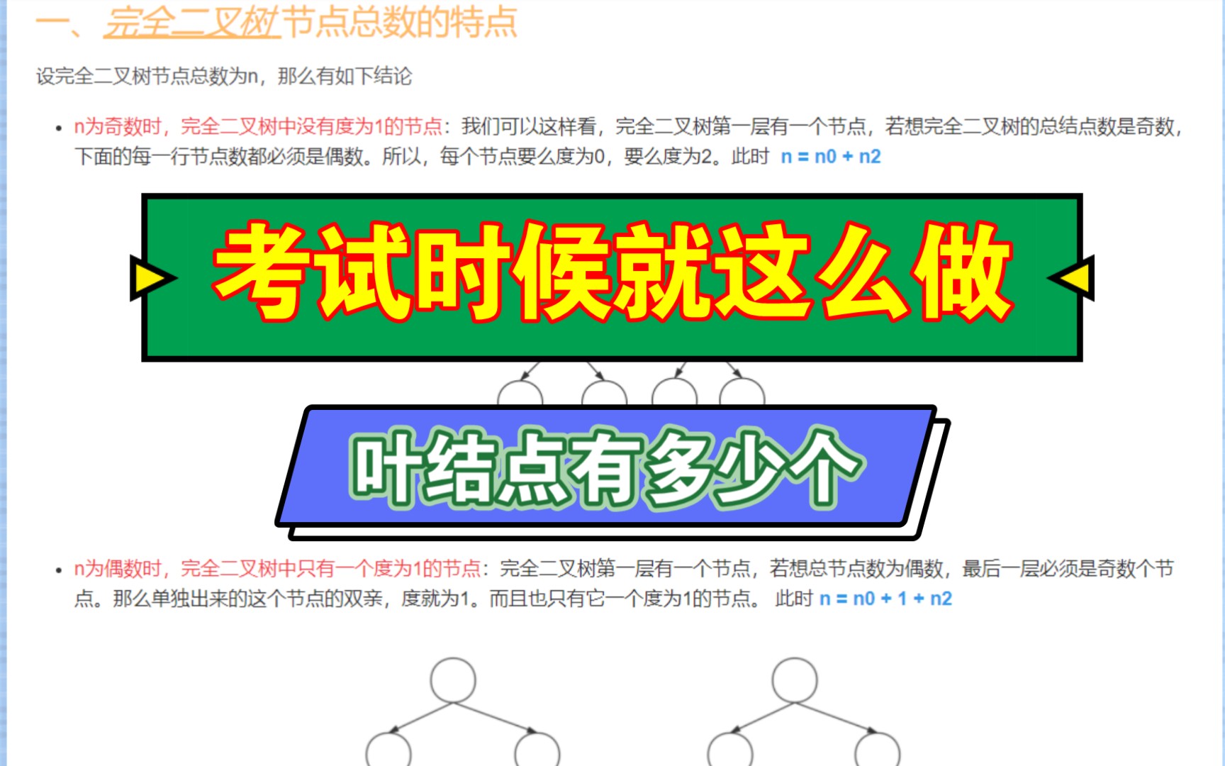 又快又准做对考研真题【若一颗完全二叉树有768个节点,则二叉树中叶节点的个数是】【若一颗完全二叉树上有1001个节点,其中叶节点的个数是】哔哩...