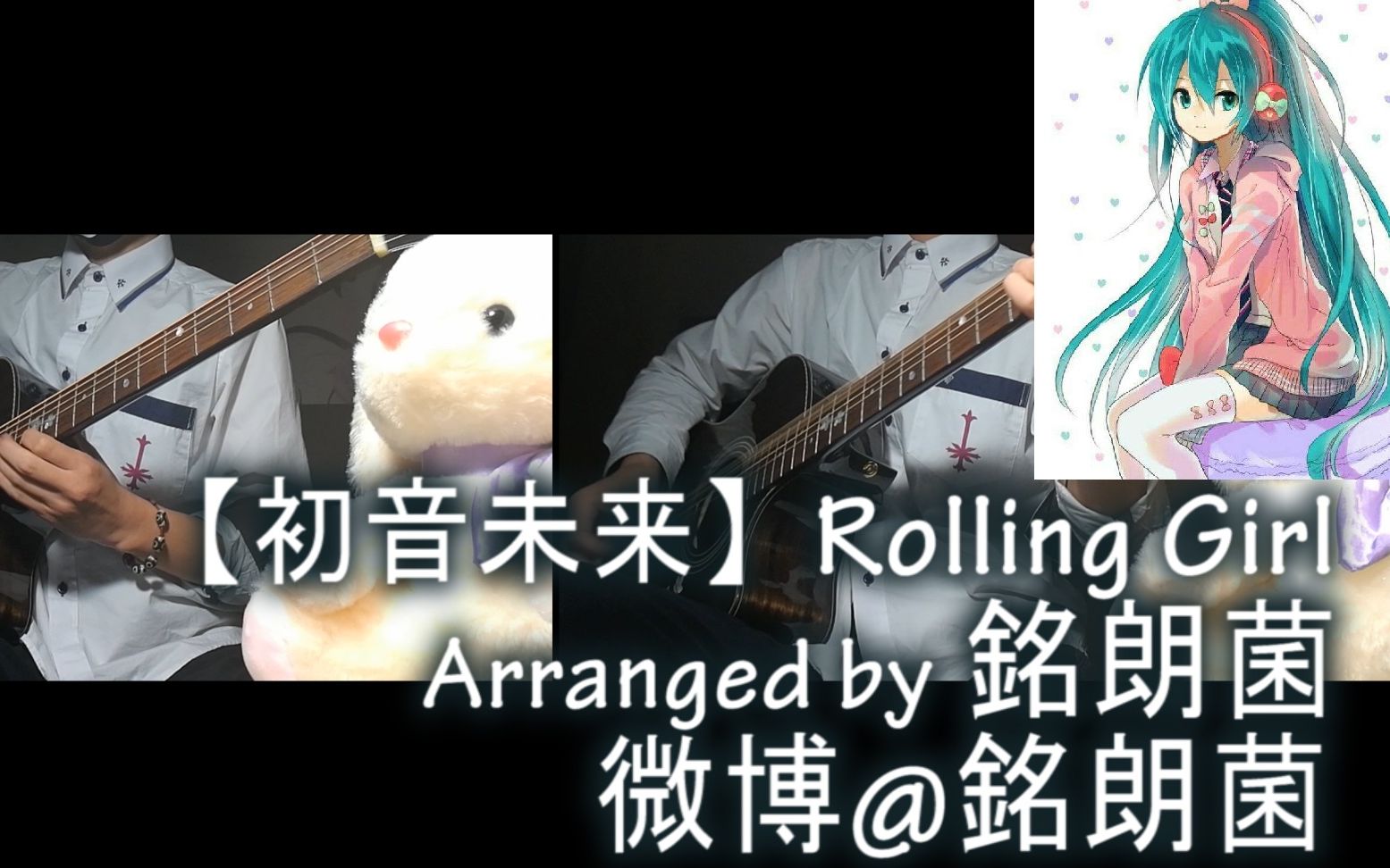 [初音未来]怀旧向Rolling Girl[吉他]哔哩哔哩bilibili