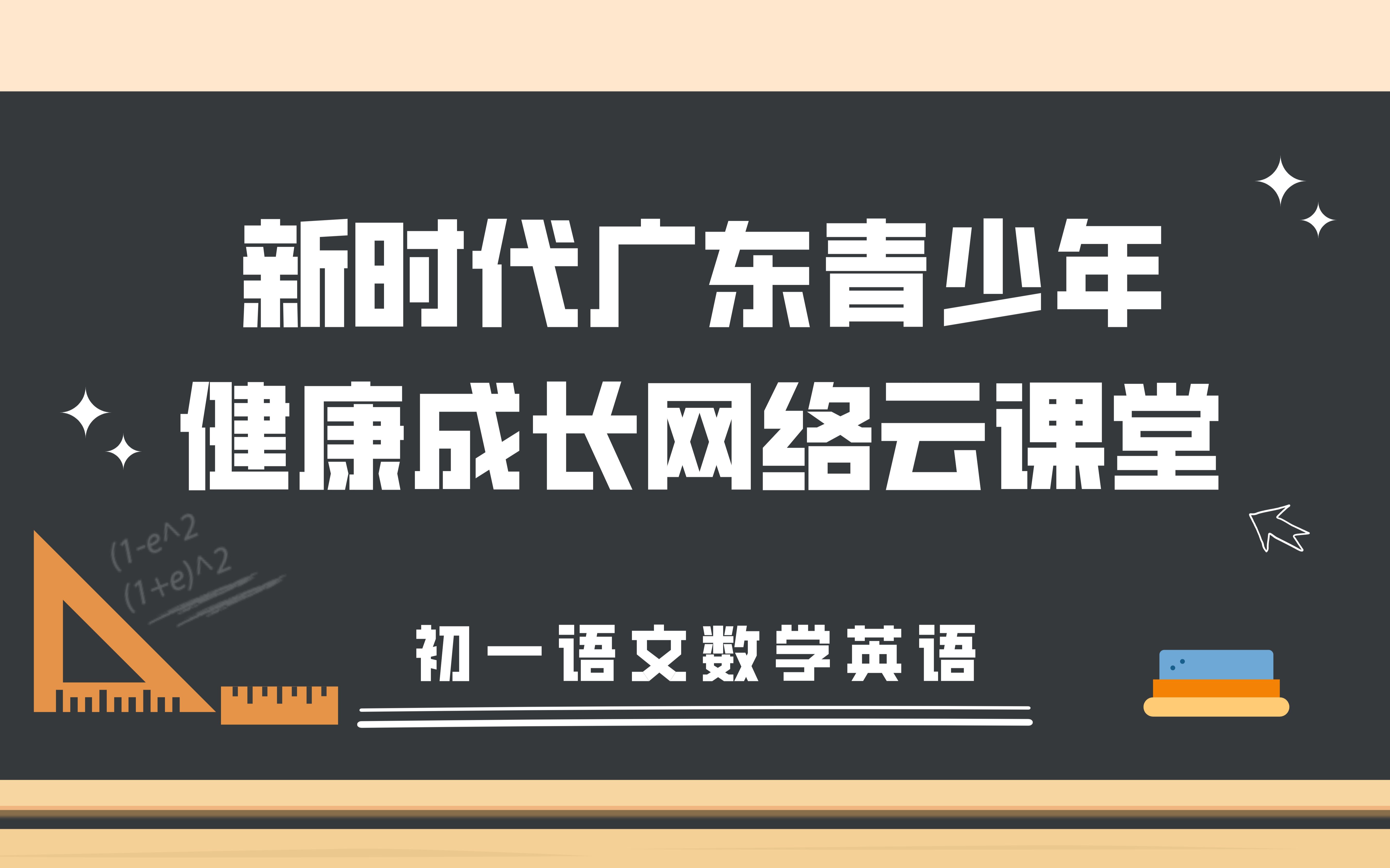 【初一网课】语文、数学、英语『网络云课堂合集』哔哩哔哩bilibili