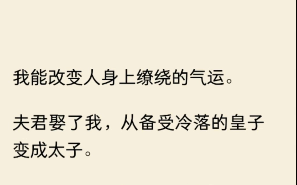 [图]（全文完）我能改变人身上缭绕的气运。夫君娶了我，从备受冷落的皇子变成太子。