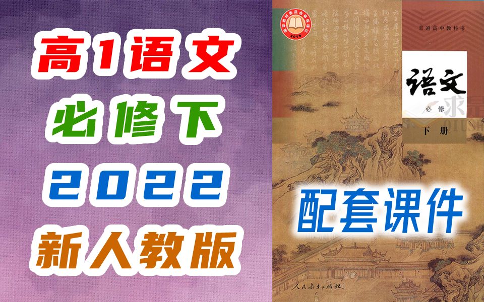 高一语文必修下册语文 2022新人教版 新教材 新课标 高中语文必修下册 2020最新版课程 语文必修一语文必修二语文 含课件哔哩哔哩bilibili