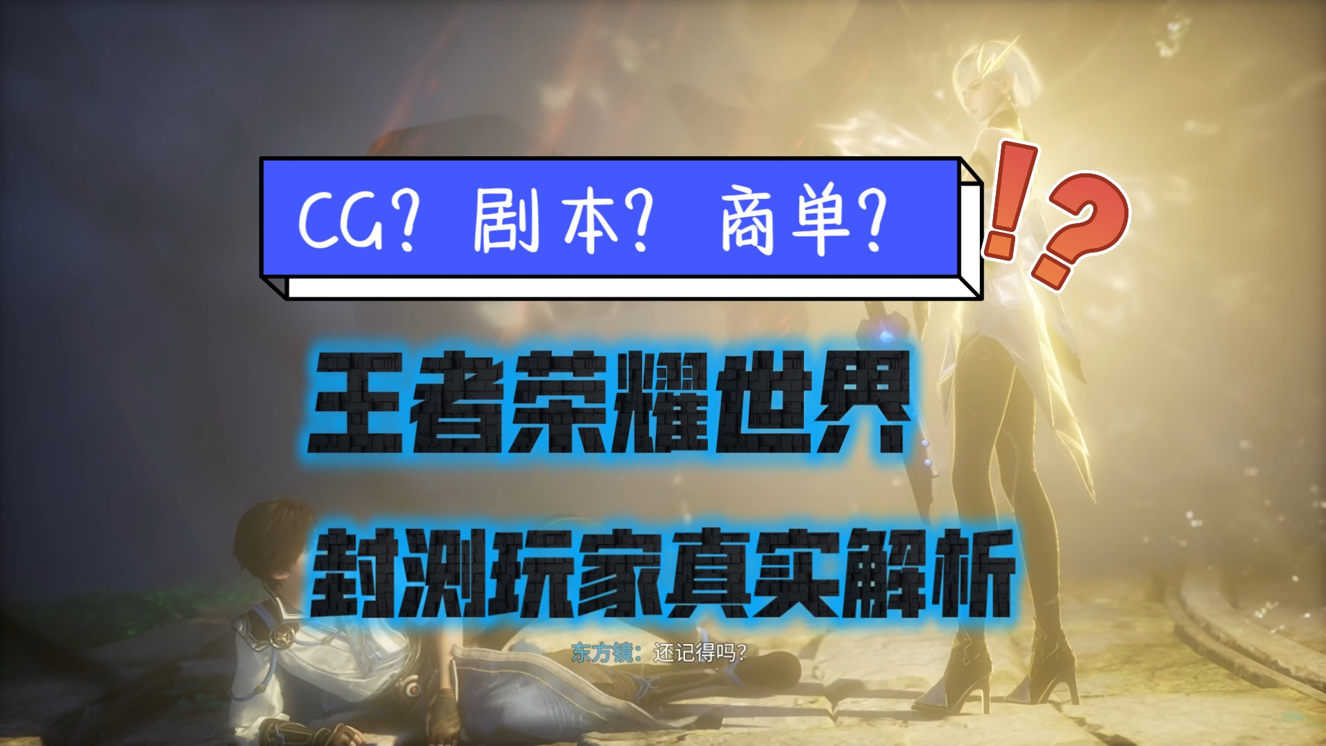 CG?剧本?商单?王者荣耀世界真实情况究竟如何网络游戏热门视频