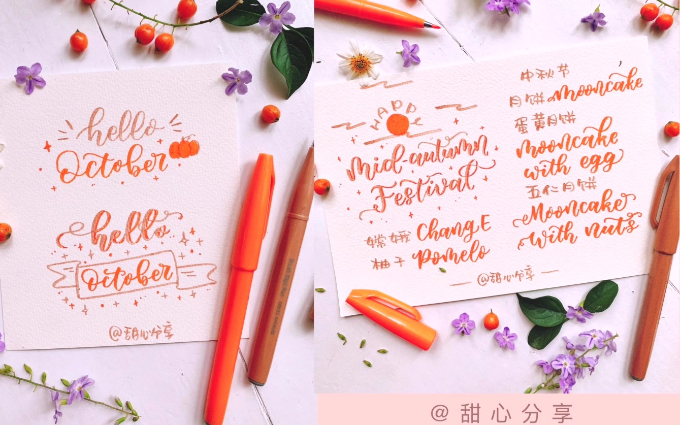 【甜♡brush lettering】教程/十月手帐bujo英文标题/中秋快乐手写英文花体字/秋日暖意派通touch来写/手写vlog哔哩哔哩bilibili