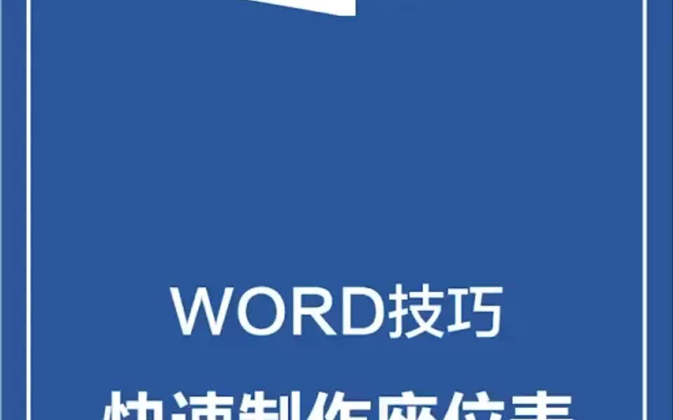 第85课:word快速制作座位表哔哩哔哩bilibili