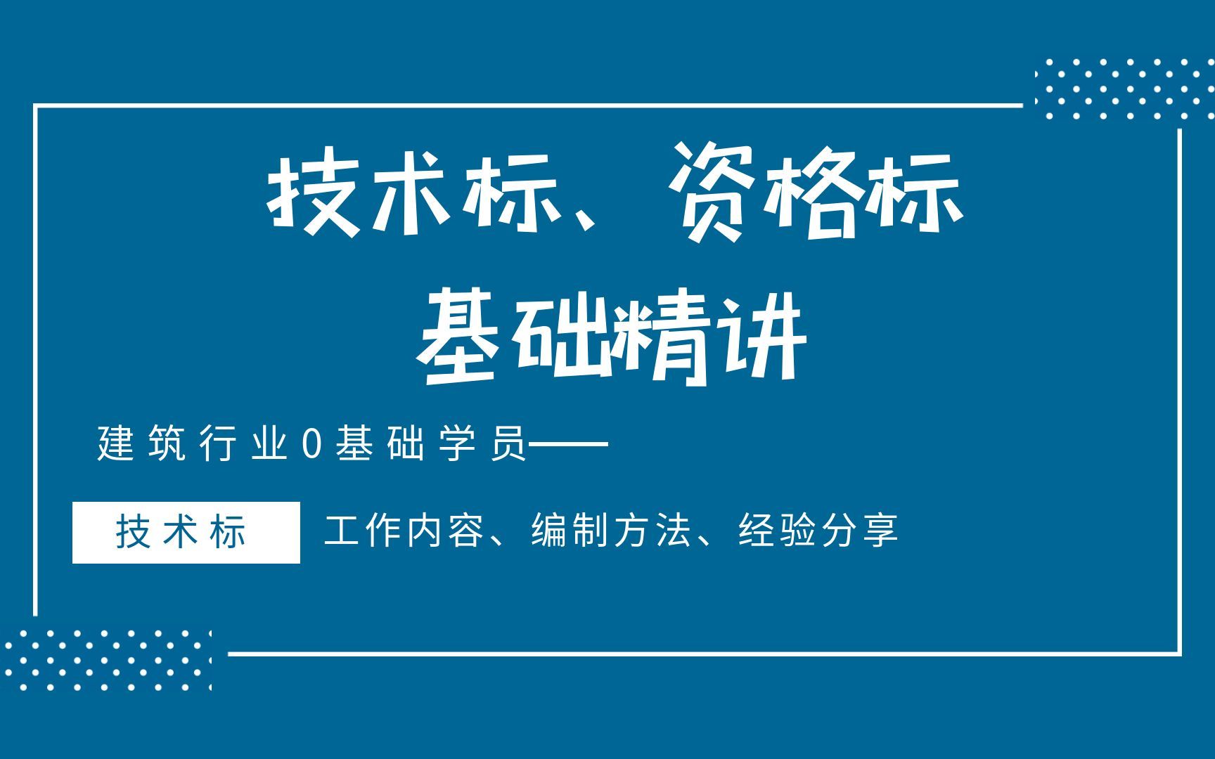 技术标、资格标基础精讲(招投标文件解读)招标公告、评标办法哔哩哔哩bilibili