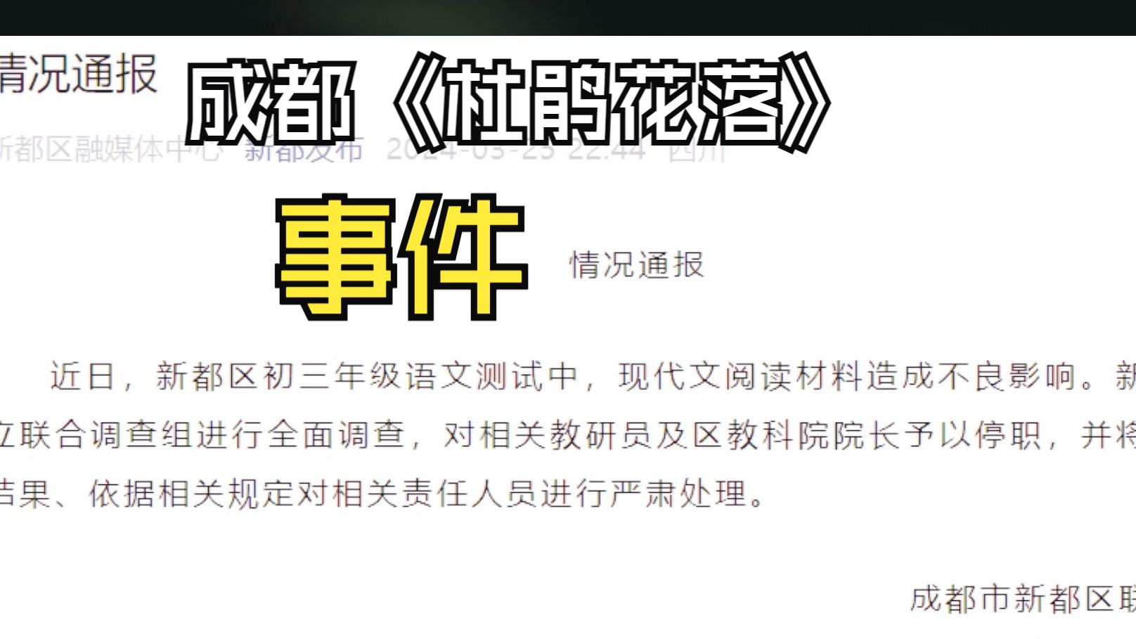 成都《杜鹃花落》事件,当初中考试出题的教练员和学科带头人心术不正的话.....历史不容篡改和粉饰哔哩哔哩bilibili