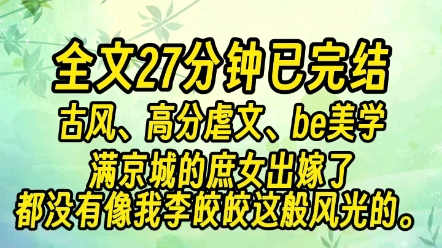 (27分钟已完结)“夫君叫我皎皎便可,皎皎明月的皎皎.”哔哩哔哩bilibili