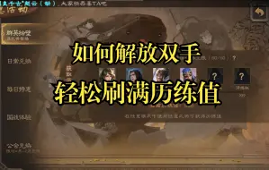 Descargar video: 【小技巧】如何解放双手刷取历练值