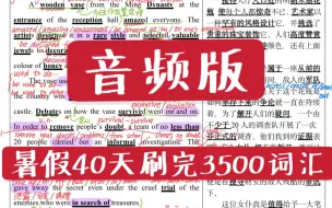 Download Video: 【全40集】暑假40天背完高考3500词汇｜音频版｜高考英语｜40篇短文搞定3500词汇｜搞定3500词汇