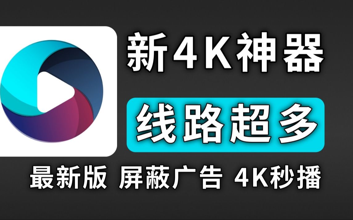 [图]最新4K神器，内置多仓线路，畅看4K画质，胜过TVbox优化！支持下载缓存，直播频道超清流畅，比影视仓更牛！