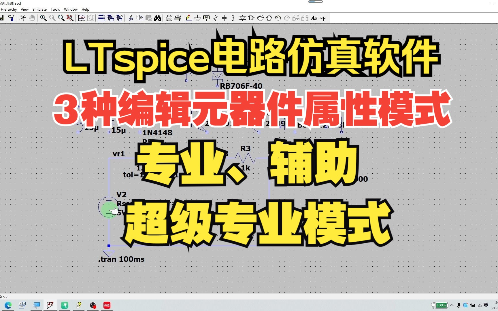 [图]LTspice第27集：编辑元器件属性的专业、辅助和超级专业三种模式