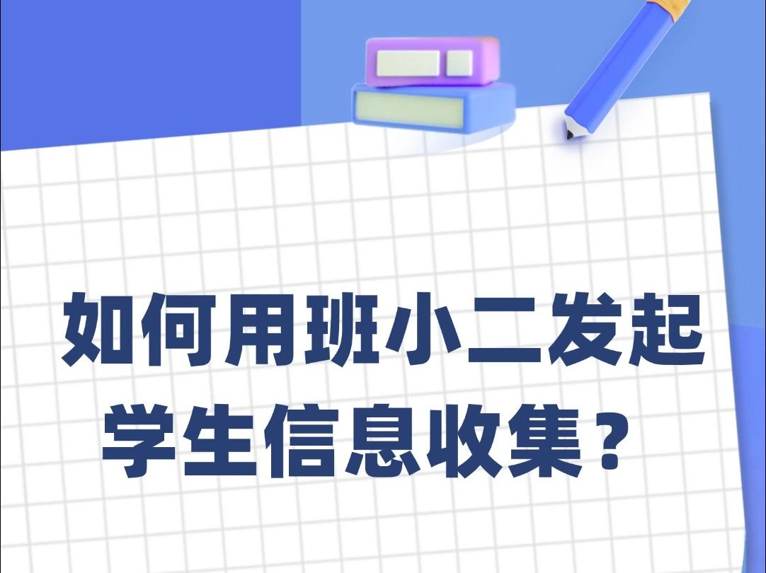 班小二使用攻略,如何用班小二发起学生信息收集?哔哩哔哩bilibili