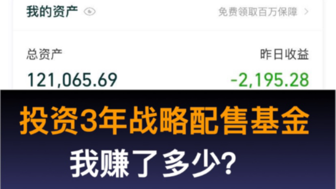 95投资3年封闭战略配售基金,我赚了多少钱?哔哩哔哩bilibili