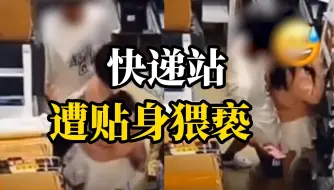 Download Video: 男生快递站内贴身猥亵女生，校方通报：同意涉事男生书面申请放弃入学资格