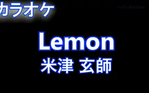 Tải video: 【米津 玄師】Lemon [生音源伴奏 无主旋律]