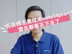 Download Video: 无良博主黒红米note14pro+. 雷总都看不下去了