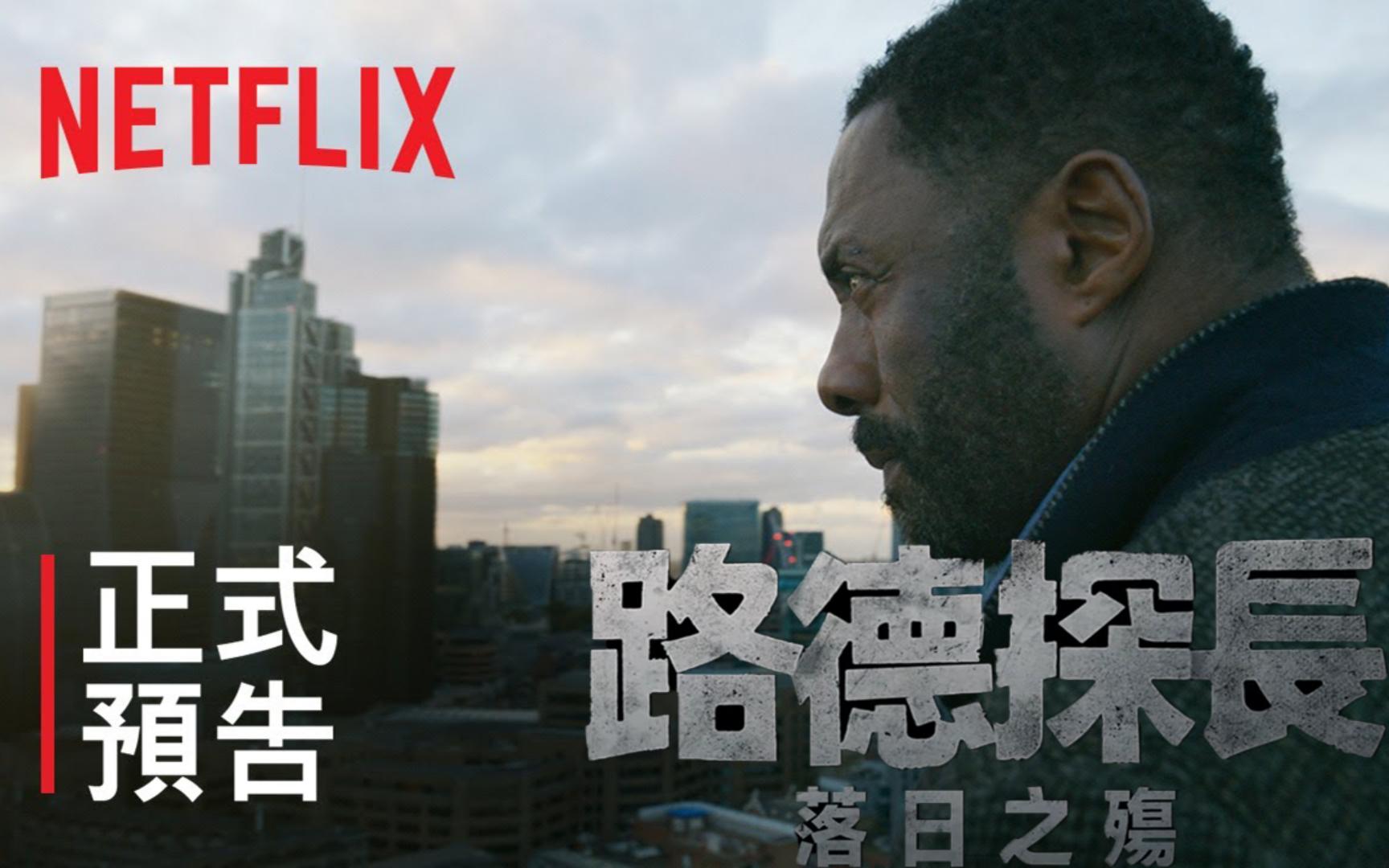 [图]Netflix最新犯罪悬疑大片《路德探长：落日之殇》正式预告