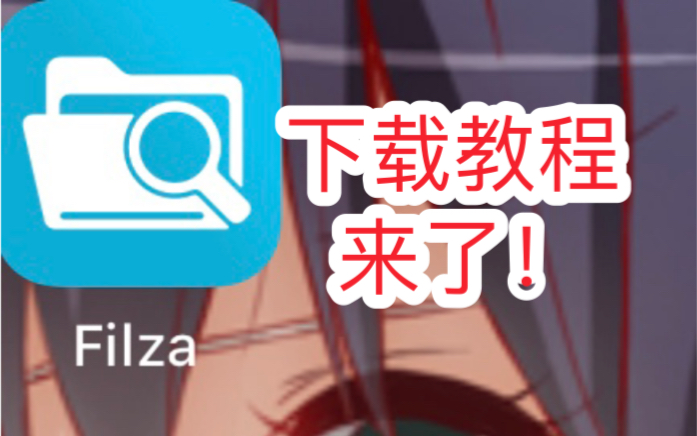 filza下载教程,仅支持ios14.3及以下系统