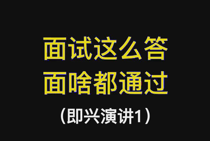 【面试必考题自我介绍】面试即兴演讲怎么说?哔哩哔哩bilibili