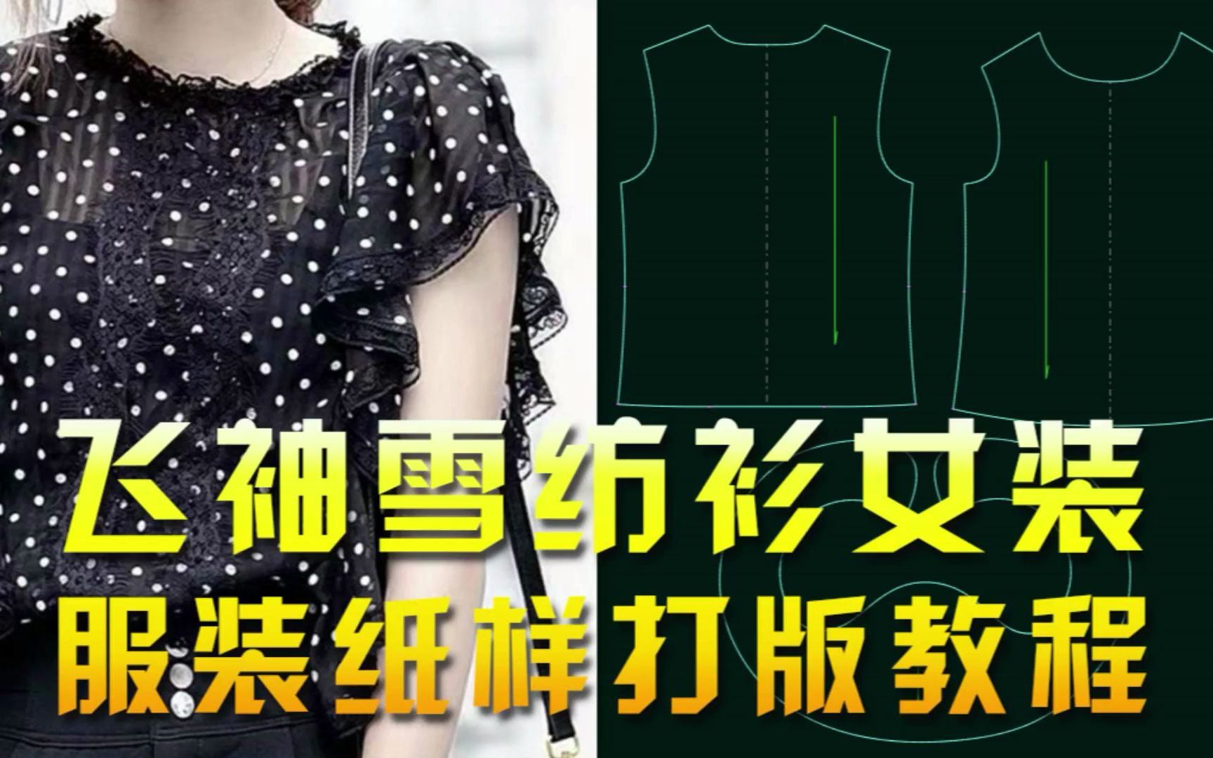 服装打版技术干货分享:飞袖雪纺衫上衣女装纸样打版服装制版教程_哔哩哔哩_bilibili